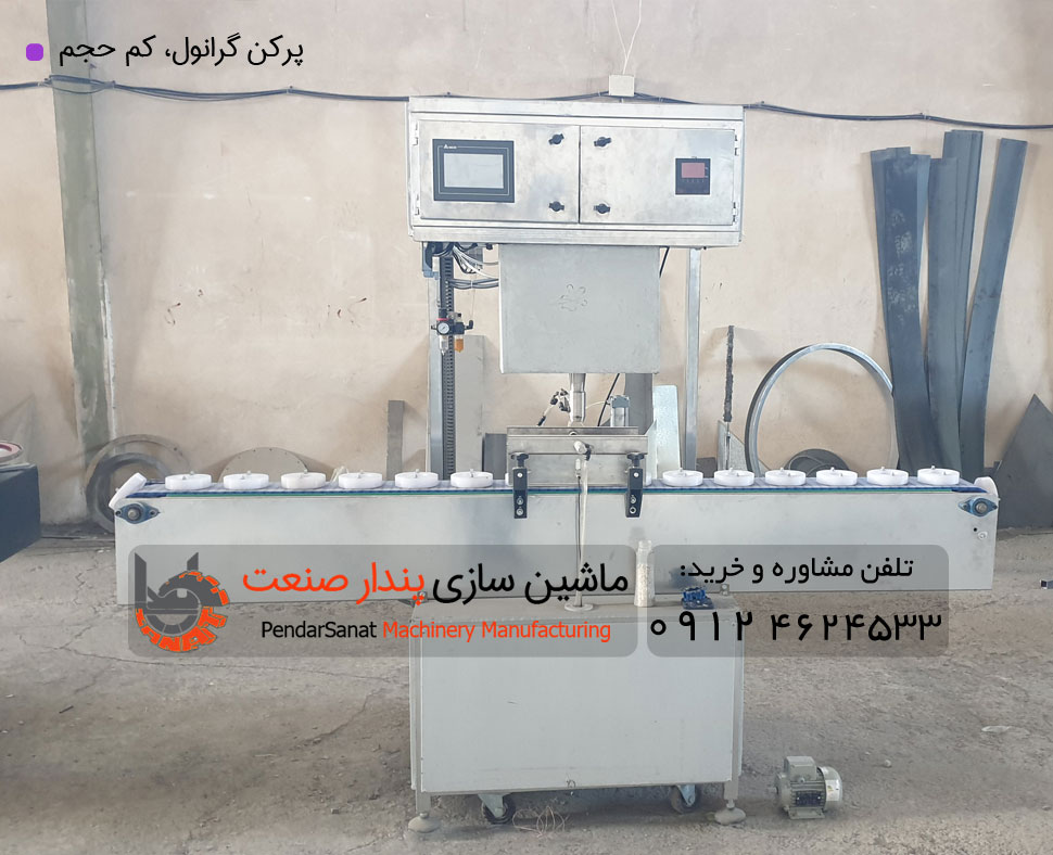 پرکن گرانول کم حجم